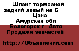 Шланг тормозной задний левый на Сrown 131 1G-GZE › Цена ­ 150 - Амурская обл., Белогорск г. Авто » Продажа запчастей   